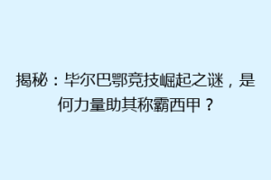 揭秘：毕尔巴鄂竞技崛起之谜，是何力量助其称霸西甲？