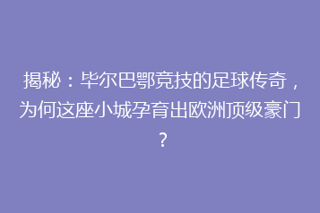 揭秘：毕尔巴鄂竞技的足球传奇，为何这座小城孕育出欧洲顶级豪门？