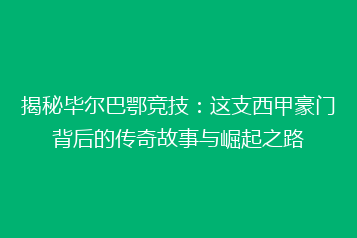 揭秘毕尔巴鄂竞技:这支西甲豪门背后的传奇故事与崛起之路