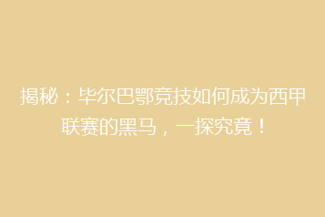 揭秘：毕尔巴鄂竞技如何成为西甲联赛的黑马，一探究竟！