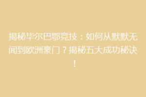 揭秘毕尔巴鄂竞技：如何从默默无闻到欧洲豪门？揭秘五大成功秘诀！