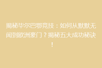 揭秘毕尔巴鄂竞技:如何从默默无闻到欧洲豪门?揭秘五大成功秘诀!