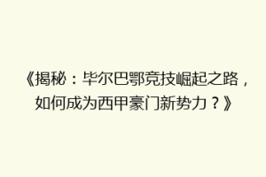 《揭秘：毕尔巴鄂竞技崛起之路，如何成为西甲豪门新势力？》
