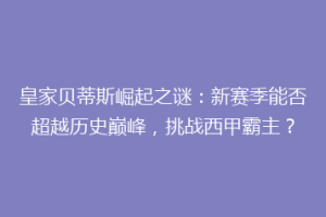 皇家贝蒂斯崛起之谜：新赛季能否超越历史巅峰，挑战西甲霸主？