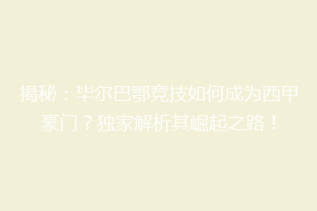 揭秘:毕尔巴鄂竞技如何成为西甲豪门?独家解析其崛起之路!