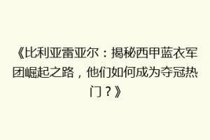 《比利亚雷亚尔：揭秘西甲蓝衣军团崛起之路，他们如何成为夺冠热门？》