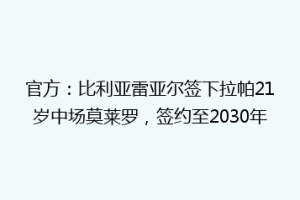 官方：比利亚雷亚尔签下拉帕21岁中场莫莱罗，签约至2030年