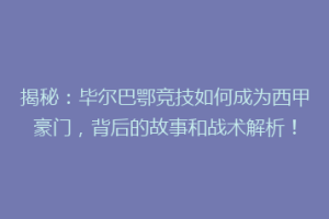 揭秘：毕尔巴鄂竞技如何成为西甲豪门，背后的故事和战术解析！