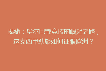 揭秘:毕尔巴鄂竞技的崛起之路,这支西甲劲旅如何征服欧洲?
