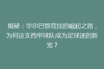 揭秘:毕尔巴鄂竞技的崛起之路,为何这支西甲球队成为足球迷的新宠?