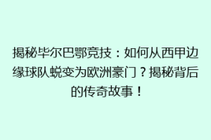 揭秘毕尔巴鄂竞技：如何从西甲边缘球队蜕变为欧洲豪门？揭秘背后的传奇故事！