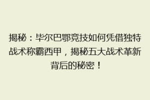 揭秘：毕尔巴鄂竞技如何凭借独特战术称霸西甲，揭秘五大战术革新背后的秘密！