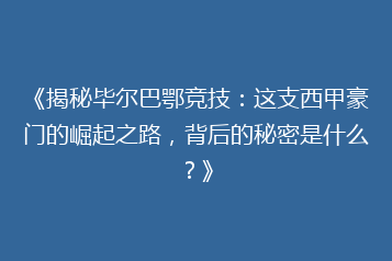 《揭秘毕尔巴鄂竞技:这支西甲豪门的崛起之路,背后的秘密是什么?》