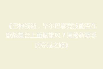 《巴神领衔,毕尔巴鄂竞技能否在欧战舞台上重振雄风?揭秘新赛季的夺冠之路》