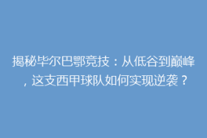 揭秘毕尔巴鄂竞技：从低谷到巅峰，这支西甲球队如何实现逆袭？
