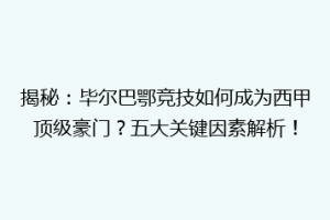 揭秘：毕尔巴鄂竞技如何成为西甲顶级豪门？五大关键因素解析！