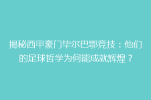 揭秘西甲豪门毕尔巴鄂竞技：他们的足球哲学为何能成就辉煌？