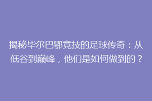 揭秘毕尔巴鄂竞技的足球传奇：从低谷到巅峰，他们是如何做到的？
