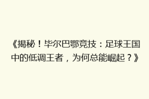 《揭秘！毕尔巴鄂竞技：足球王国中的低调王者，为何总能崛起？》