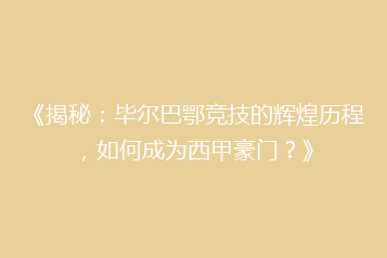 《揭秘:毕尔巴鄂竞技的辉煌历程,如何成为西甲豪门?》
