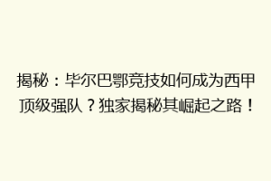 揭秘：毕尔巴鄂竞技如何成为西甲顶级强队？独家揭秘其崛起之路！