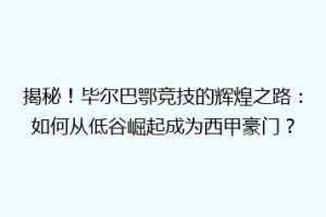 揭秘！毕尔巴鄂竞技的辉煌之路：如何从低谷崛起成为西甲豪门？