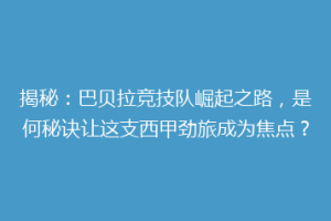 揭秘：巴贝拉竞技队崛起之路，是何秘诀让这支西甲劲旅成为焦点？