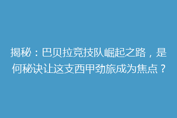 揭秘:巴贝拉竞技队崛起之路,是何秘诀让这支西甲劲旅成为焦点?