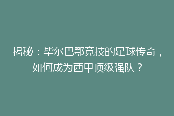 揭秘:毕尔巴鄂竞技的足球传奇,如何成为西甲顶级强队?
