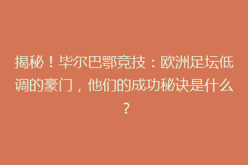 揭秘!毕尔巴鄂竞技:欧洲足坛低调的豪门,他们的成功秘诀是什么?