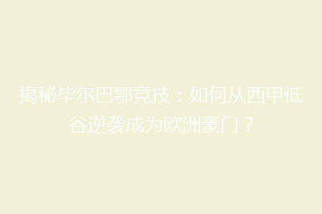 揭秘毕尔巴鄂竞技:如何从西甲低谷逆袭成为欧洲豪门?