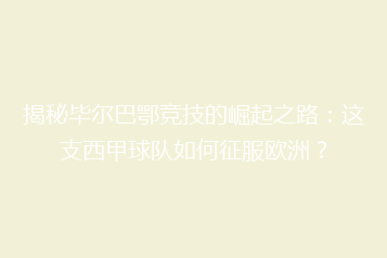 揭秘毕尔巴鄂竞技的崛起之路:这支西甲球队如何征服欧洲?