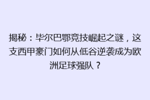 揭秘：毕尔巴鄂竞技崛起之谜，这支西甲豪门如何从低谷逆袭成为欧洲足球强队？