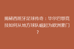 揭秘西班牙足球传奇：毕尔巴鄂竞技如何从地方球队崛起为欧洲豪门？