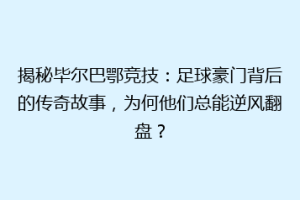 揭秘毕尔巴鄂竞技：足球豪门背后的传奇故事，为何他们总能逆风翻盘？