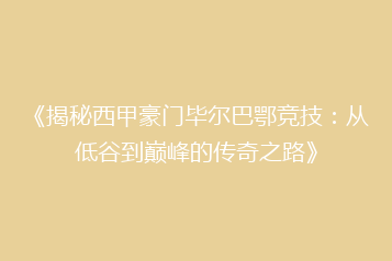 《揭秘西甲豪门毕尔巴鄂竞技:从低谷到巅峰的传奇之路》