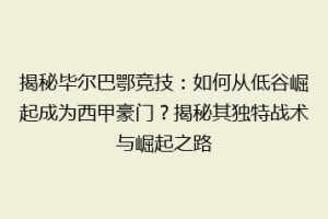 揭秘毕尔巴鄂竞技：如何从低谷崛起成为西甲豪门？揭秘其独特战术与崛起之路