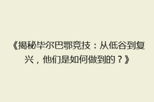 《揭秘毕尔巴鄂竞技：从低谷到复兴，他们是如何做到的？》