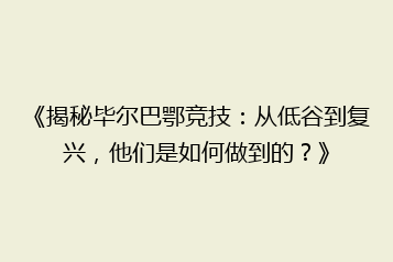 《揭秘毕尔巴鄂竞技:从低谷到复兴,他们是如何做到的?》