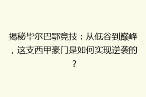 揭秘毕尔巴鄂竞技：从低谷到巅峰，这支西甲豪门是如何实现逆袭的？