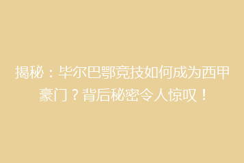 揭秘:毕尔巴鄂竞技如何成为西甲豪门?背后秘密令人惊叹!