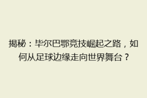 揭秘：毕尔巴鄂竞技崛起之路，如何从足球边缘走向世界舞台？