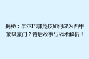 揭秘：毕尔巴鄂竞技如何成为西甲顶级豪门？背后故事与战术解析！