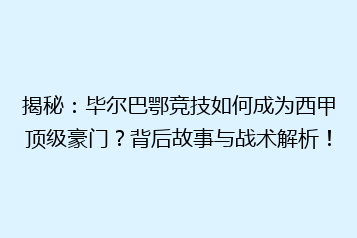 揭秘:毕尔巴鄂竞技如何成为西甲顶级豪门?背后故事与战术解析!