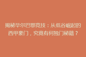 揭秘毕尔巴鄂竞技:从低谷崛起的西甲豪门,究竟有何独门秘籍?
