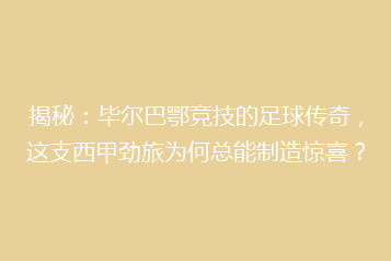 揭秘:毕尔巴鄂竞技的足球传奇,这支西甲劲旅为何总能制造惊喜?