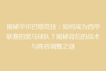 揭秘毕尔巴鄂竞技:如何成为西甲联赛的黑马球队?揭秘背后的战术与阵容调整之谜