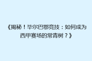 《揭秘！毕尔巴鄂竞技：如何成为西甲赛场的常青树？》