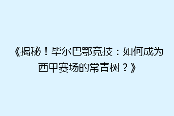 《揭秘!毕尔巴鄂竞技:如何成为西甲赛场的常青树?》
