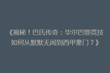 《揭秘!巴氏传奇:毕尔巴鄂竞技如何从默默无闻到西甲豪门?》